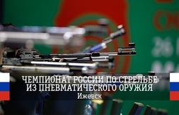 Лучшие стрелки прибыли в Ижевск на чемпионат России по стрельбе из пневматического оружия