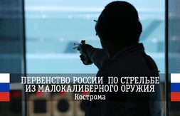 В Костроме стартовало Первенство России по пулевой стрельбе
