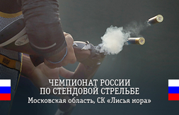 Прямая трансляция Чемпионата России по стендовой стрельбе