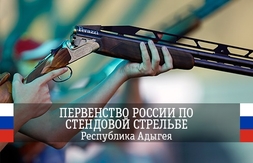 В стрелковом комплексе «Дубрава» стартовало Первенство России по стендовой стрельбе