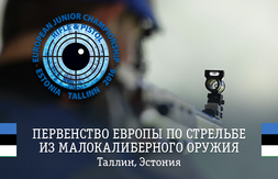 Состав молодёжной сборной России на Первенство Европы по пулевой стрельбе