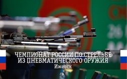 На Чемпионате России разыграли медали в стрельбе по движущейся мишени 