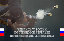 Трансляции Чемпионата России по стендовой стрельбе-2018 на сайте ССР