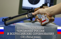 Прямые трансляции Чемпионата России по пулевой стрельбе