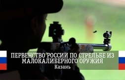 В Республике Татарстан завершилось Первенство России по пулевой стрельбе