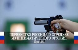 На Первенстве России юниоры разыграли медали в стрельбе по движущейся мишени 