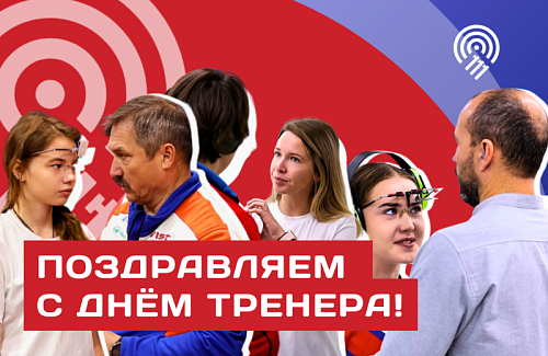 С Днём тренера!