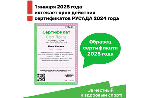 Заканчивается срок действия сертификатов 2024 года о прохождении онлайн-курсов РУСАДА