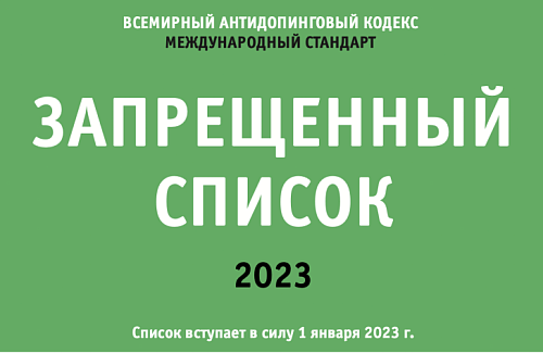 Запрещенный список ВАДА 2023 