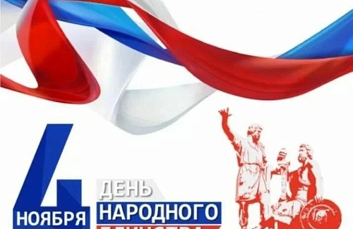 С Днём народного единства!