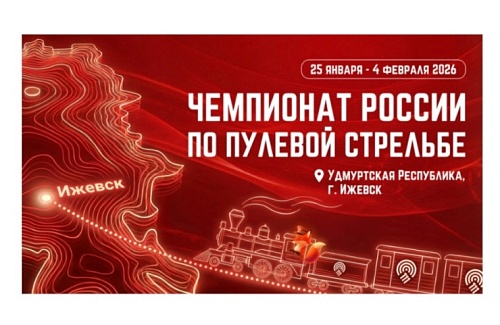 Ижевск открывает соревновательный сезон 2026 года! 