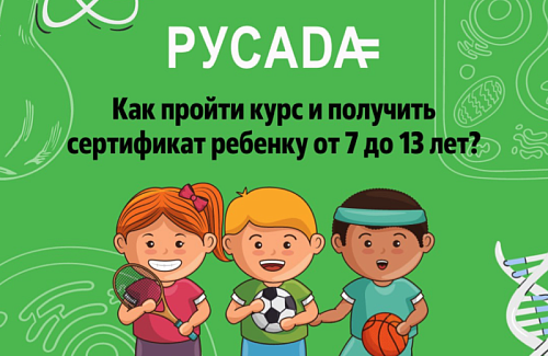 Онлайн-курс РУСАДА для детей в возрасте 7-13 лет
