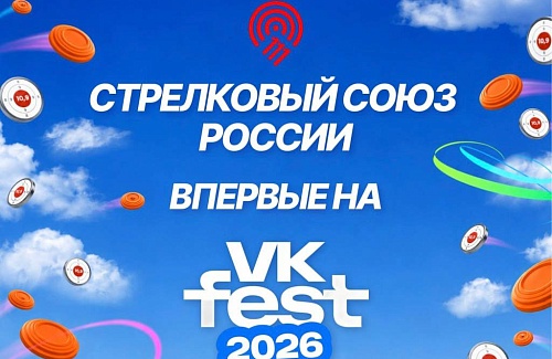 Стрелковый союз России впервые на VK Fest!